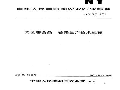 NY/T 5025-2001 无公害食品 芒果生产技术规程