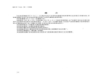 MT/T 154.10-1996 煤矿用安全仪器仪表产品型号编制方法和管理办法