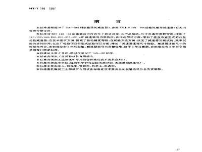 MT/T 148-1997 刮板输送机用减速器