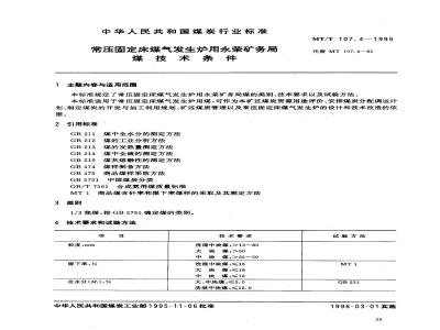 MT/T 107.4-1995 常压固定床煤气发生炉用永荣矿务局煤技术条件