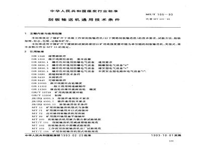 MT/T 105-1993 刮板输送机通用技术条件