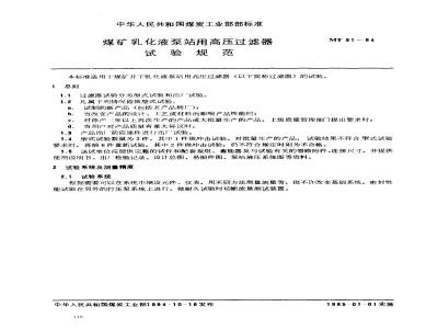MT 91-1984 煤矿乳化液泵站用高压过滤器试验规范