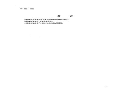 NY 335-1998 增产菌生产工艺流程