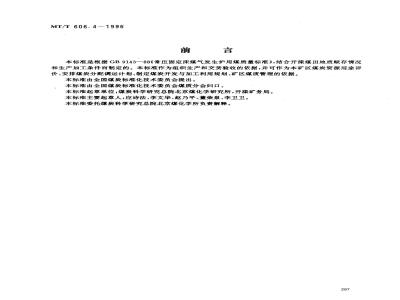 MT/T 606.4-1996 常压固定床煤气发生炉用开滦矿务局煤技术条件