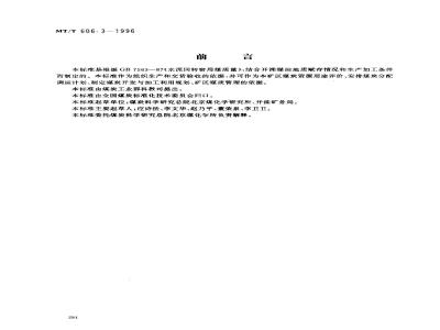 MT/T 606.3-1996 水泥回转窑用开滦矿务局煤技术条件