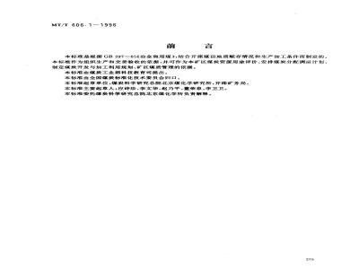 MT/T 606.1-1996 冶金焦用开滦矿务局煤技术条件