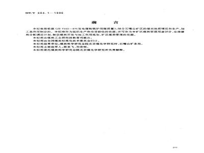 MT/T 604.1-1996 发电煤粉锅炉用石嘴山矿务局煤技术条件