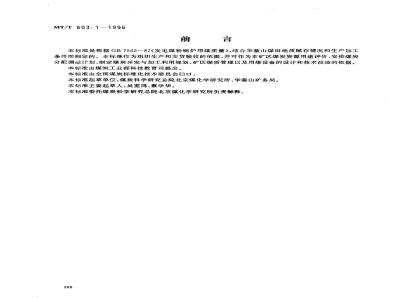 MT/T 603.1-1996 发电煤粉锅炉用华蓥山矿务局煤技术条件