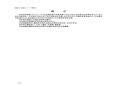 MT/T 600.1-1996 发电煤粉锅炉用白沙矿务局煤技术条件