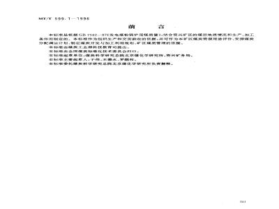 MT/T 599.1-1996 发电煤粉锅炉用资兴矿务局煤技术条件