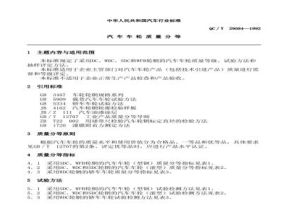 QC/T 29084-1992 汽车车轮质量分等