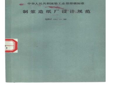 QBJ 101-1988 制浆造纸厂设计规范(附条文说明)
