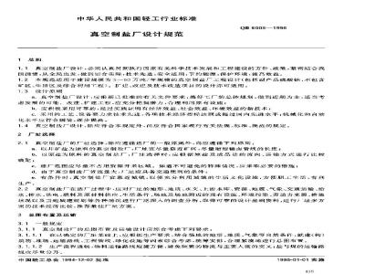 QB 6008-1995 真空制盐厂设计规范