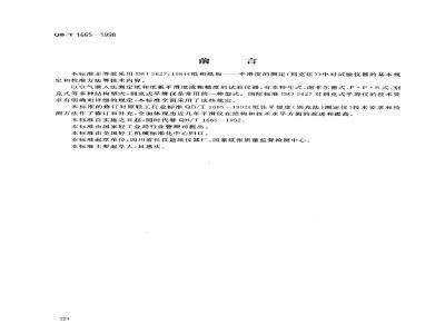 QB/T 1665-1998 纸与纸板平滑度仪