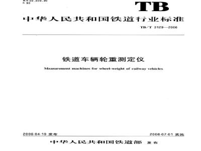 TB/T 3129-2006 铁道车辆轮重测定仪