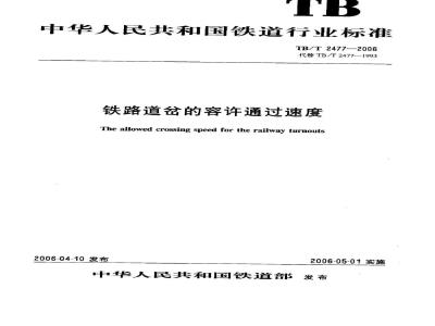 TB/T 2477-2006 铁路道岔的容许通过速度