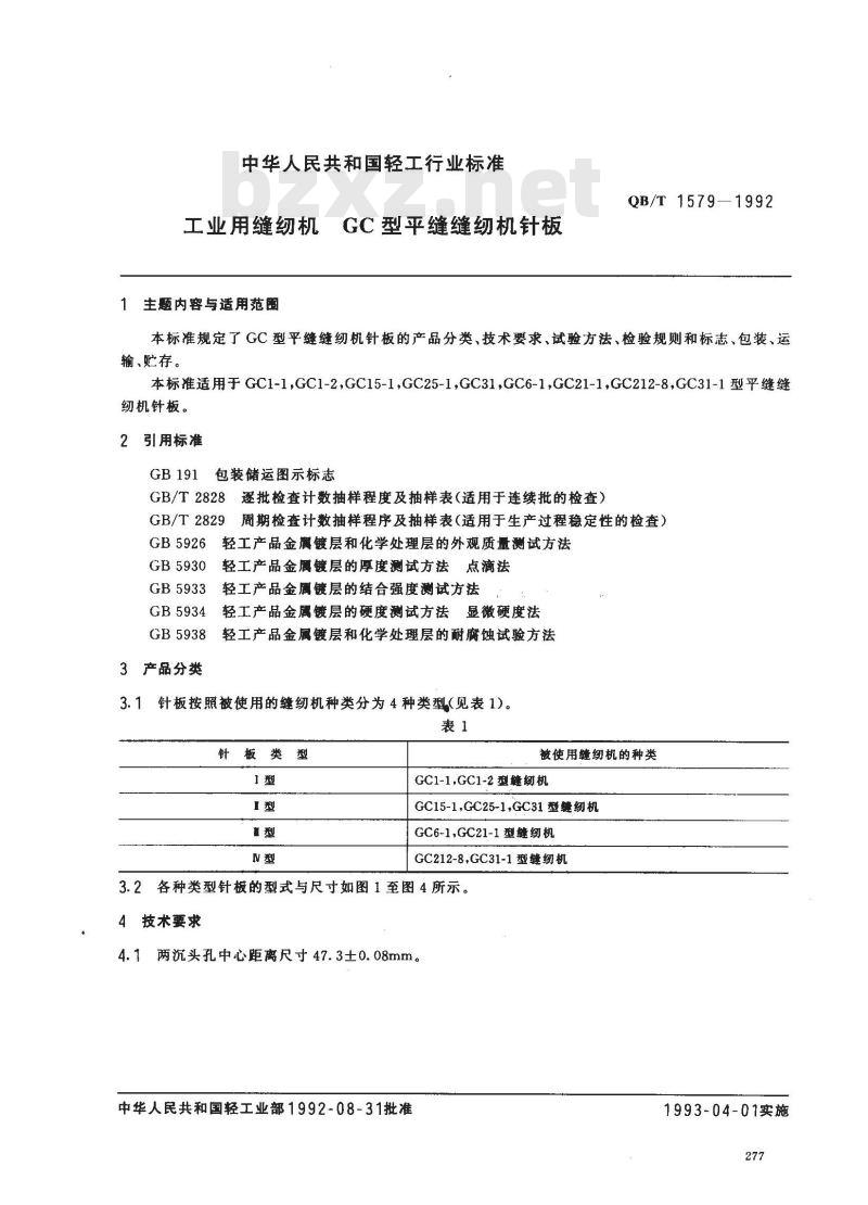 QB/T 1579-1992 工业用缝纫机 GC型平缝缝纫机针板 QB/T 1579-1992 工业用缝纫机 GC型平缝缝纫机针板