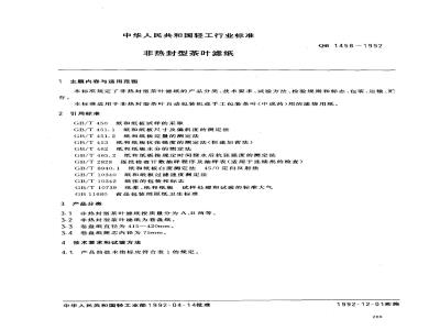 QB 1458-1992 非热封型茶叶滤纸