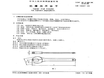 QB/T 3866-1999 防爆用呆扳手