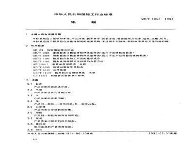 QB/T 1957-1994 铝锅
