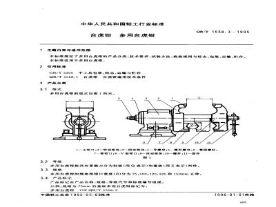 QB/T 1558.3-1995 台虎钳 多用台虎钳