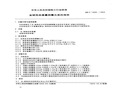 QB/T 1690-1993 金银饰品重量测量允差的规定