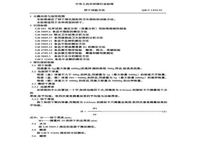 QB/T 1254-1991 饼干试验方法
