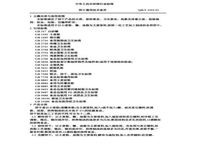 QB/T 1253-1991 饼干通用技术条件