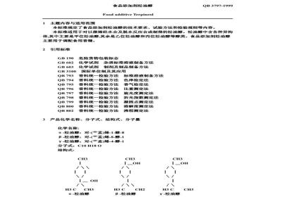QB/T 3797-1999 食品添加剂 松油醇