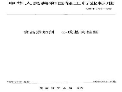 QB/T 3796-1999 食品添加剂 α-戊基肉桂醛