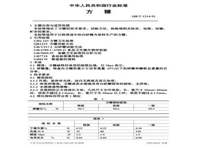 QB/T 1214-1991 方糖