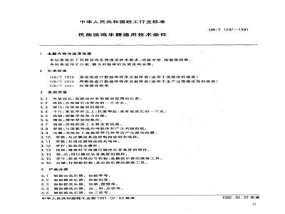 QB 1207-1991 民族弦鸣乐器通用技术条件