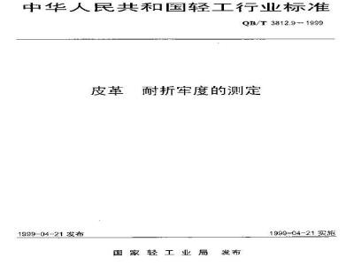 QB/T 3812.9-1999 皮革 耐折牢度的测定