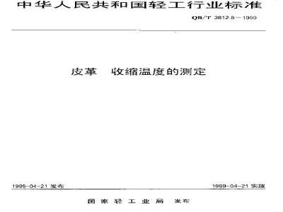 QB/T 3812.8-1999 皮革 收缩温度的测定