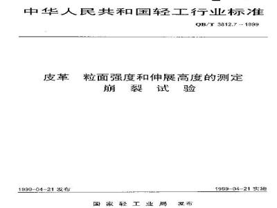 QB/T 3812.7-1999 皮革 粒面强度和伸展高度的测定 崩裂试验