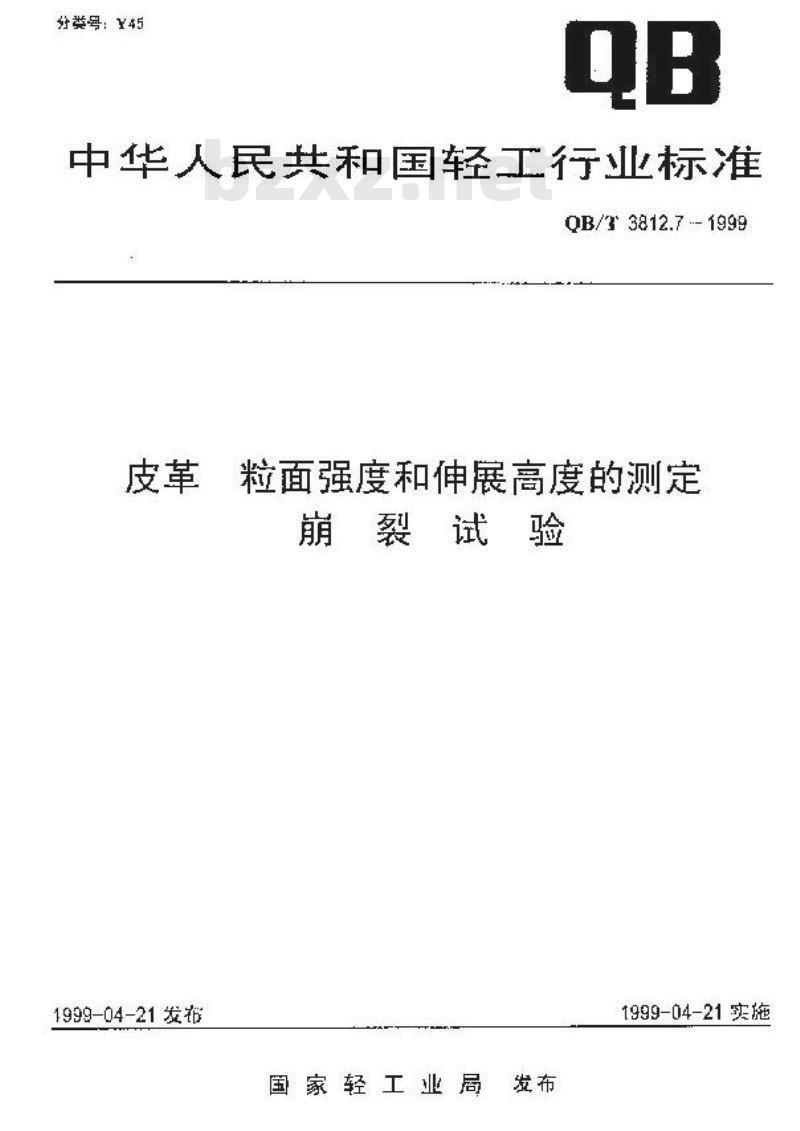 QB/T 3812.7-1999 皮革 粒面强度和伸展高度的测定 崩裂试验 QB/T 3812.7-1999 皮革 粒面强度和伸展高度的测定 崩裂试验