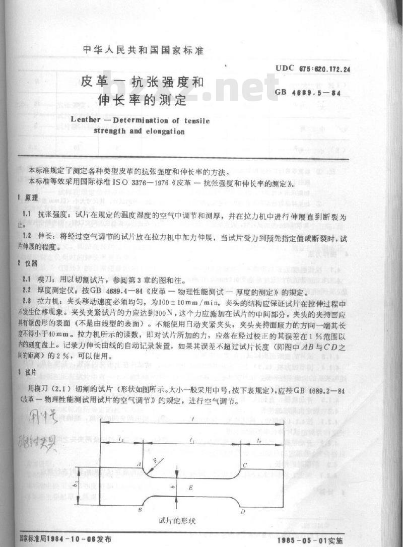 QB/T 3812.5-1999 皮革 抗张强度和伸长率的测定 QB/T 3812.5-1999 皮革 抗张强度和伸长率的测定