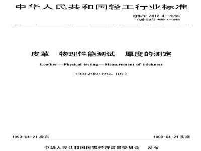 QB/T 3812.4-1999 皮革 物理性能测试 厚度的测定