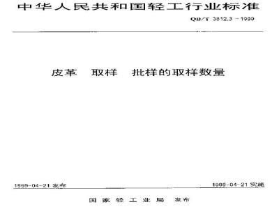 QB/T 3812.3-1999 皮革 取样 批样的取样数量