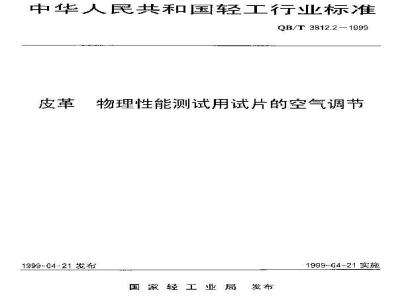 QB/T 3812.2-1999 皮革 物理性能测试用试片的空气调节