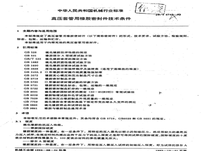 JB/T 6745-1993 高压套管用橡胶密封件 技术条件