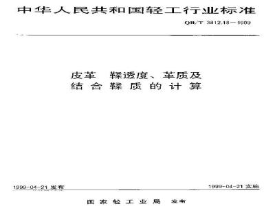 QB/T 3812.18-1999 皮革 鞣透度、革质及结合鞣质的计算