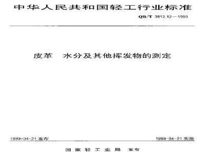 QB/T 3812.12-1999 皮革 水分及其他挥发物的测定