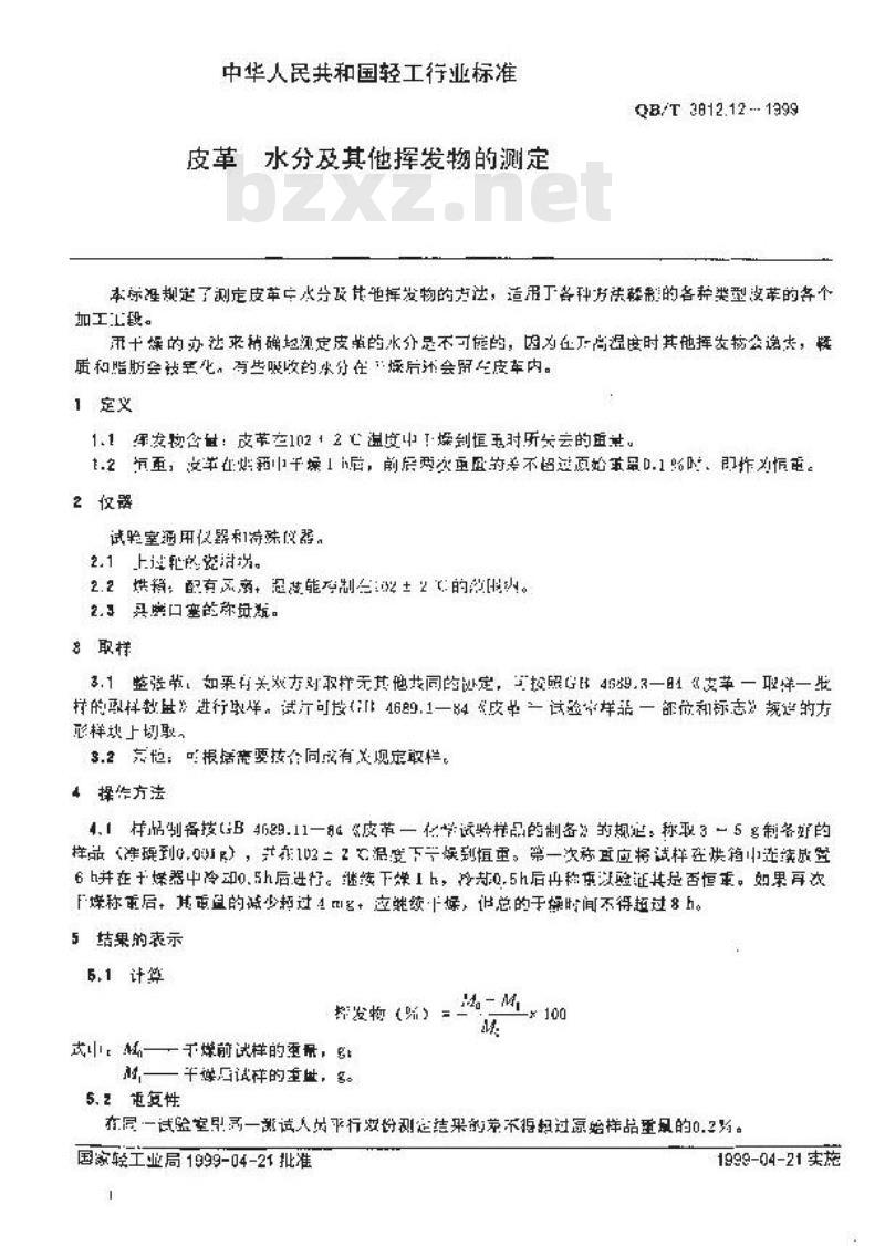 QB/T 3812.12-1999 皮革 水分及其他挥发物的测定 QB/T 3812.12-1999 皮革 水分及其他挥发物的测定