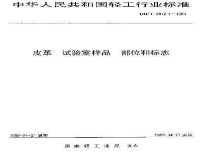 QB/T 3812.1-1999 皮革 试验室样品 部位和标志