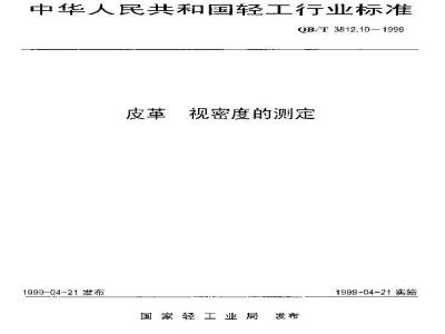 QB/T 3812.10-1999 皮革 视密度的测定