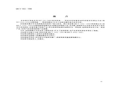 QB/T 1055-1998 纸与纸板厚度测定仪