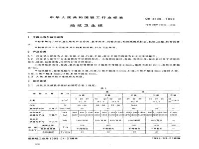 QB 3530-1999 绉纹卫生纸