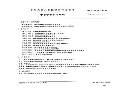QB/T 3527-1999 中小学教科书用纸