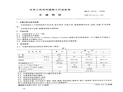 QB/T 3514-1999 半透明纸